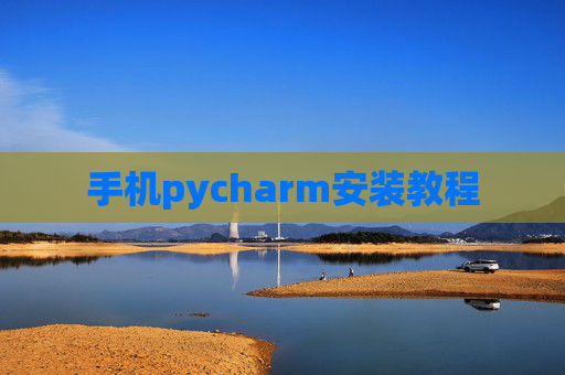 手机pycharm安装教程 手机pycharm安装教程
